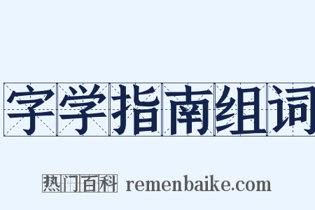 字学指南组词是什么意思的图片